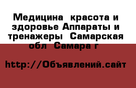 Медицина, красота и здоровье Аппараты и тренажеры. Самарская обл.,Самара г.